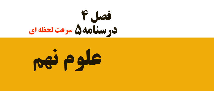 فصل 4/ درسنامه5/ سرعت لحظه‌ای